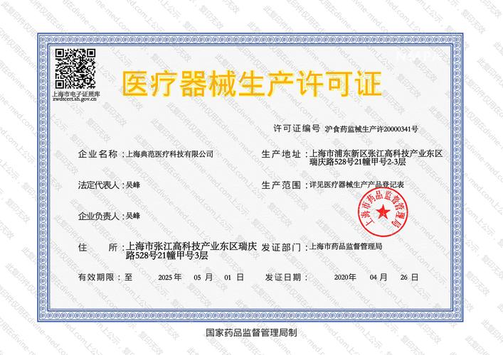 医疗器械生产许可证_上海典范医疗科技-官方网站-典范
